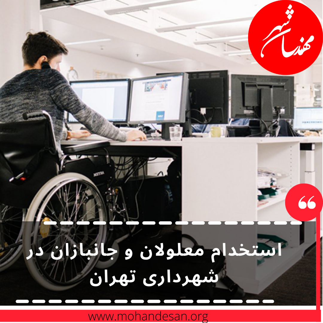 استخدام معلولان و جانبازان در شهرداری تهران