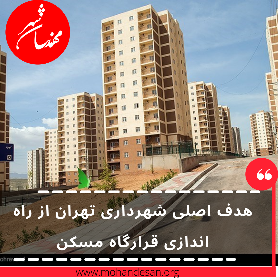 هدف اصلی شهرداری تهران از راه اندازی قرارگاه مسکن