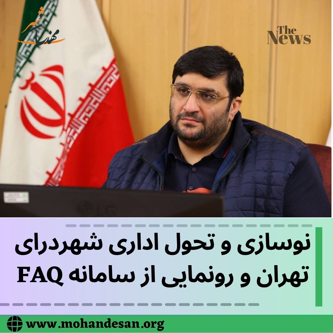 نوسازی و تحول اداری شهردرای تهران و رونمایی از سامانه FAQ