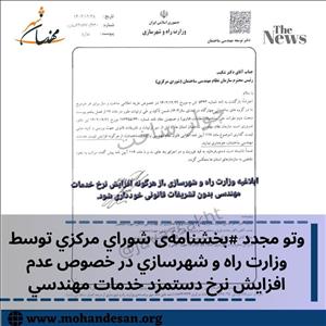 بخشنامه‌ی شوراي مركزي توسط وزارت راه و شهرسازي در خصوص عدم افزايش نرخ دستمزد خدمات مهندسي