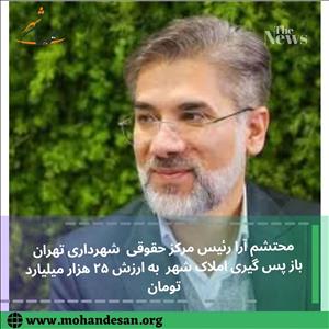 محتشم آرا رئیس مرکز حقوقی شهرداری تهران
