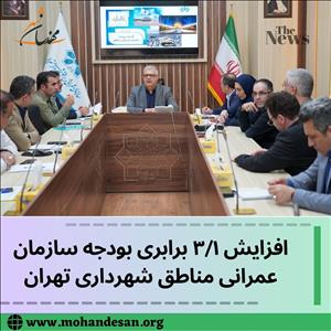 افزایش ۳/۱ برابری بودجه سازمان عمرانی مناطق شهرداری تهران