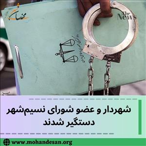 شهردار و عضو شورای نسیم‌شهر دستگیر شدند