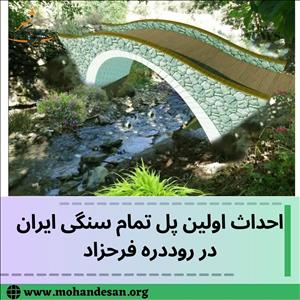 احداث اولین پل تمام سنگی ایران در روددره فرحزاد