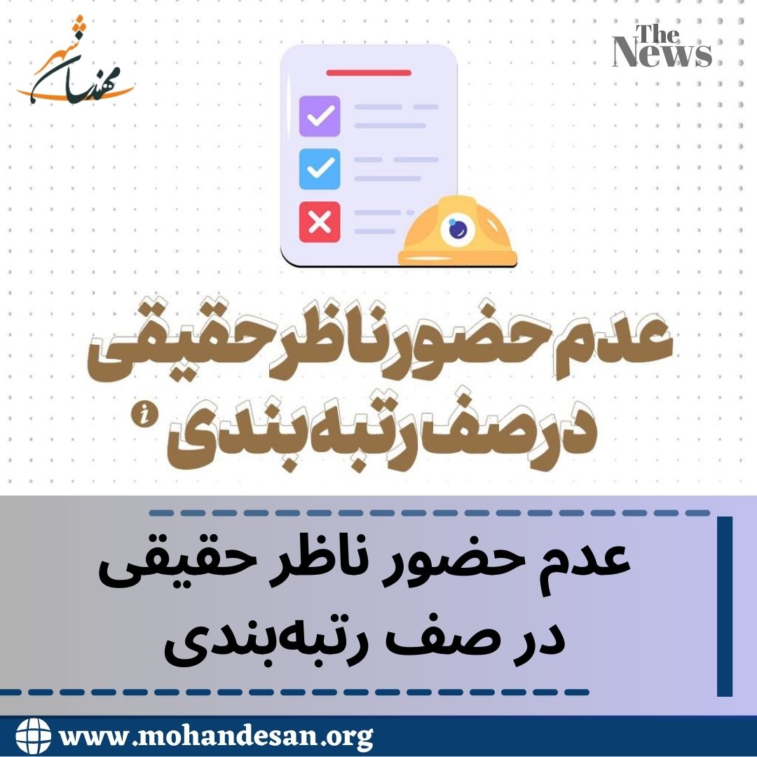 عدم حضور ناظر حقیقی در صف رتبه‌بندی