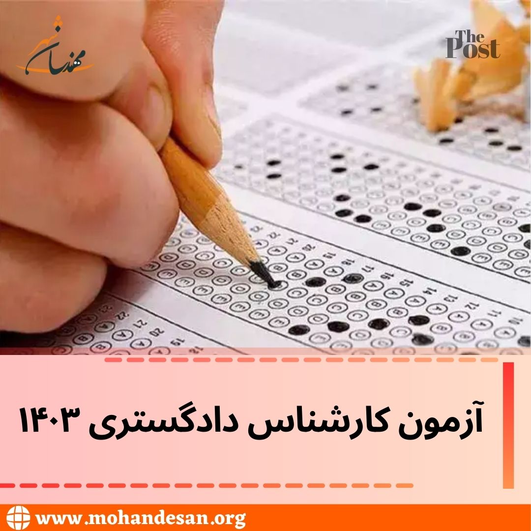 آزمون کارشناسی رسمی ۱۴۰۳