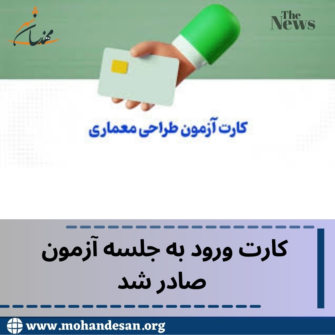 کارت ورود به جلسه آزمون