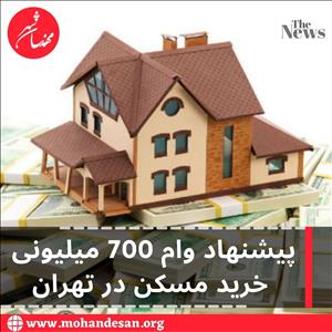پیشنهاد وام 700 میلیونی خرید مسکن در تهران