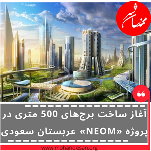 آغاز ساخت برج‌های 500 متری در پروژه «NEOM» عربستان سعودی