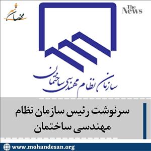 رئیس سازمان نظام مهندسی ساختمان