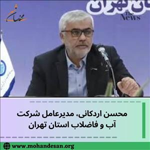 مدیرعامل شرکت آب و فاضلاب استان تهران