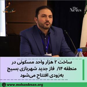 ساخت ۲ هزار واحد مسکونی در منطقه ۱۴ و فاز جدید شهربازی بسیج به‌زودی افتتاح می‌شود