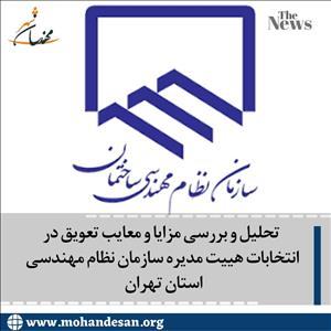 انتخابات هییت مدیره سازمان نظام مهندسی استان تهران 