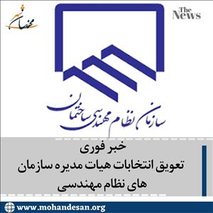  تعویق انتخابات هیات مدیره 