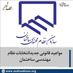 مواعید قانونی جدیدانتخابات