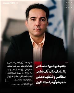 برخورد انتظامی با اعضای دارای رای قطعی نظام مهندسی