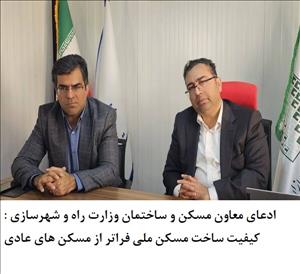 ادعای معاون مسکن و ساختمان وزارت راه و شهرسازی : کیفیت ساخت مسکن ملی فراتر از مسکن های عادی