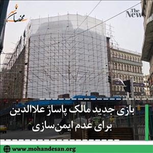 بازی جدید مالک پاساژ علاالدین 