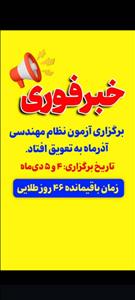 آزمون نظام مهندسی آذر ۱۴۰۴ به تعویق افتاد و در دیماه برگزار میشود
