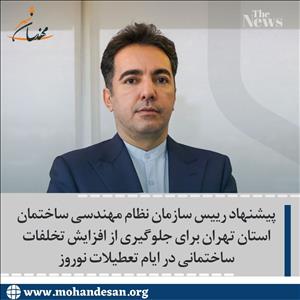 پیشنهاد رییس سازمان نظام مهندسی ساختمان استان تهران