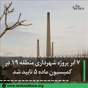 ۷ ابر پروژه شهرداری منطقه ۱۹ 