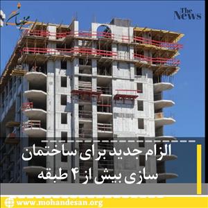 الزام جدید ساختمان سازی