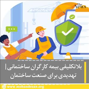 بلاتکلیفی بیمه کارگران ساختمانی