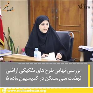 کمیسیون ماده ۵ 
