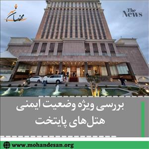 رئیس کمیته ایمنی شورای اسلامی شهر تهران