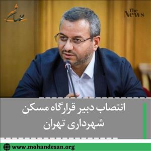انتصاب دبیر قرارگاه مسکن