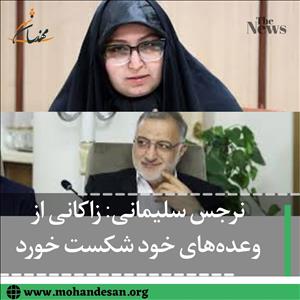  زاکانی از وعده‌های خود شکست خورد