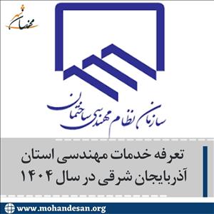 تعرفه خدمات مهندسی استان آذربایجان شرقی