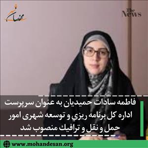 فاطمه سادات حمیدیان سرپرست اداره كل برنامه ريزي و توسعه شهری امور حمل و نقل و ترافيك