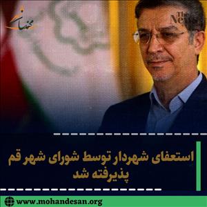 استعفای-شهردار