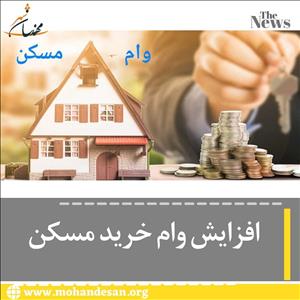 وام مسکن