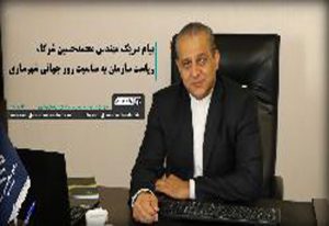  پیام محمدحسین شرکا، تبریک رئیس سازمان نظام مهندسی ساختمان استان خراسان رضوی