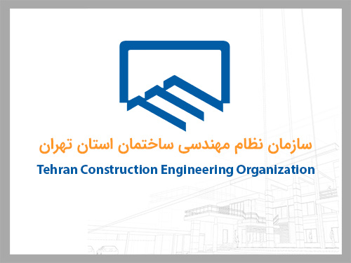 تقدیر از پیشنهاددهنده برتر سازمان نظام‌مهندسی ساختمان استان تهران