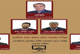 انتخابات سومین سال هیات رئیسه سازمان نظام مهندسی ساختمان استان سمنان 