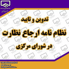 نظام نامه ارجاع کار بساط فساد را گسترده تر کرد