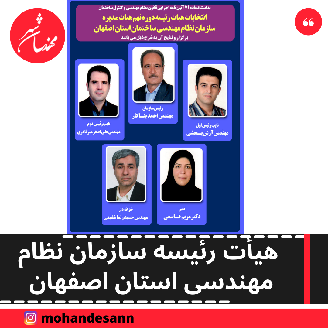 انتخابات هیأت رئیسه سازمان نظام مهندسی استان اصفهان