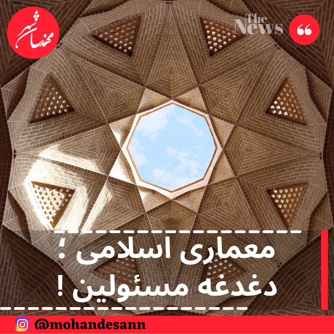 معماری اسلامی ؛ دغدغه مسئولین !
