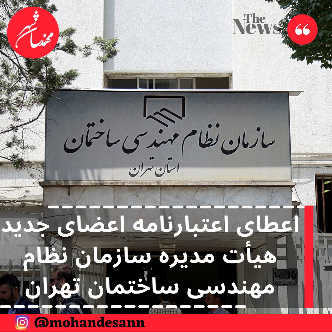 اعطای اعتبارنامه اعضای جدید هیأت مدیره سازمان نظام مهندسی ساختمان تهران