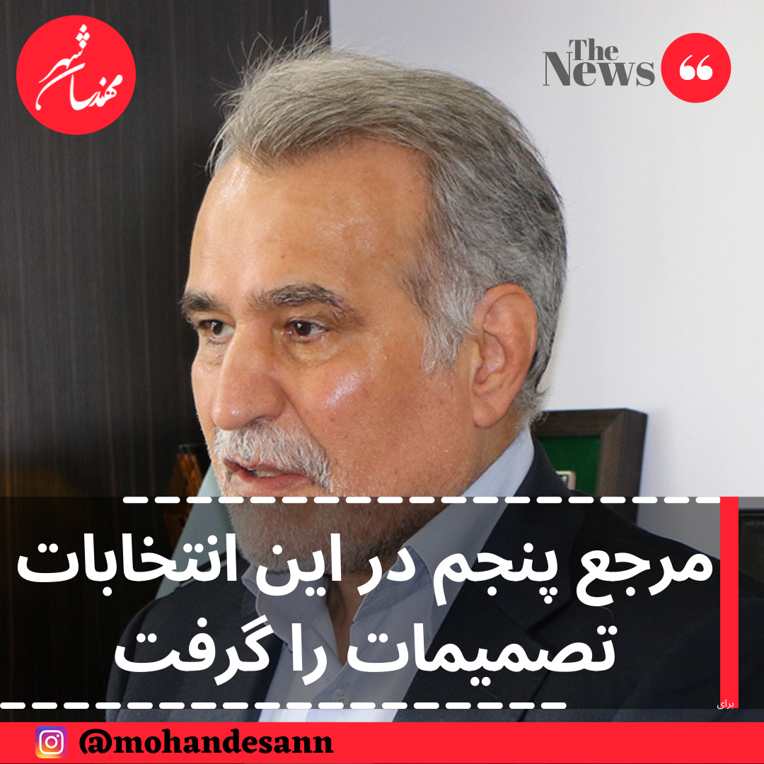 مرجع پنجم در این انتخابات تصمیمات را گرفت