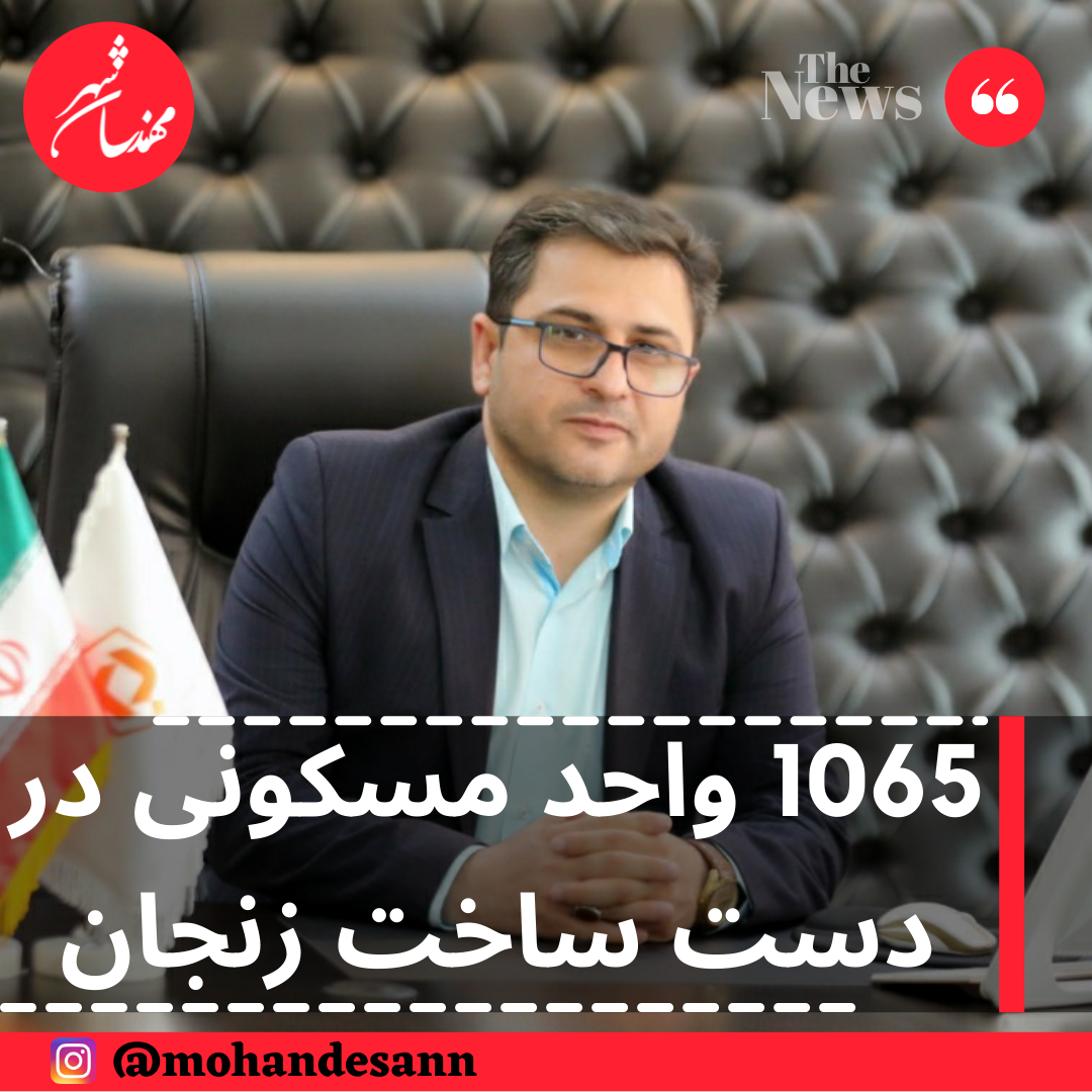 1065 واحد مسکونی در دست ساخت زنجان