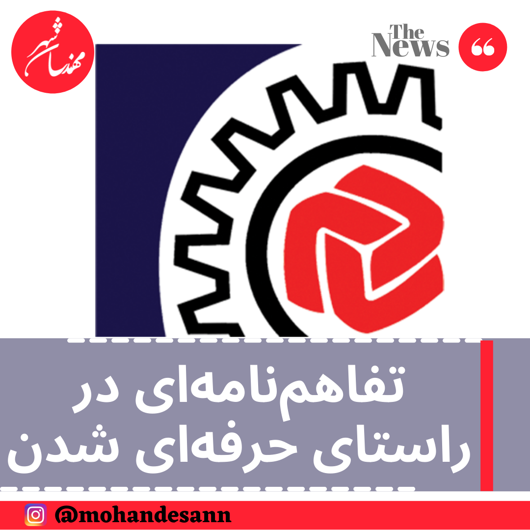 تفاهم‌نامه‌ای در راستای حرفه‌ای شدن