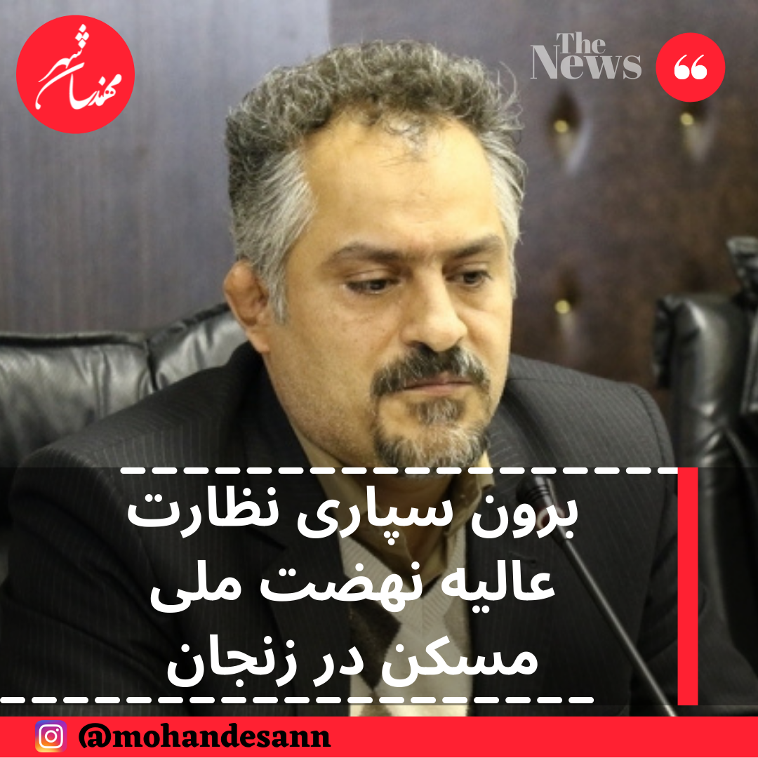 برون سپاری نظارت عالیه نهضت ملی مسکن در زنجان