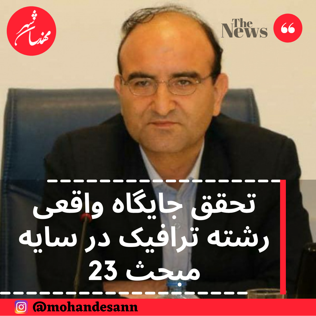 تحقق جایگاه واقعی رشته ترافیک در سایه مبحث 23