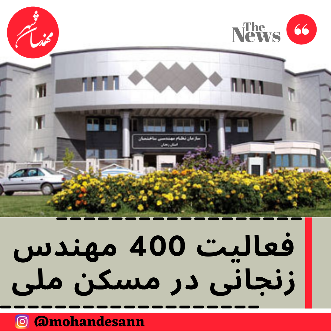 فعالیت 400 مهندس زنجانی در مسکن ملی