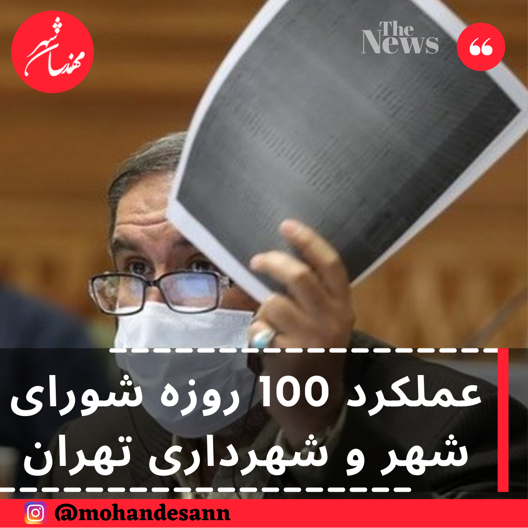 عملکرد 100 روزه شورای شهر و شهرداری تهران