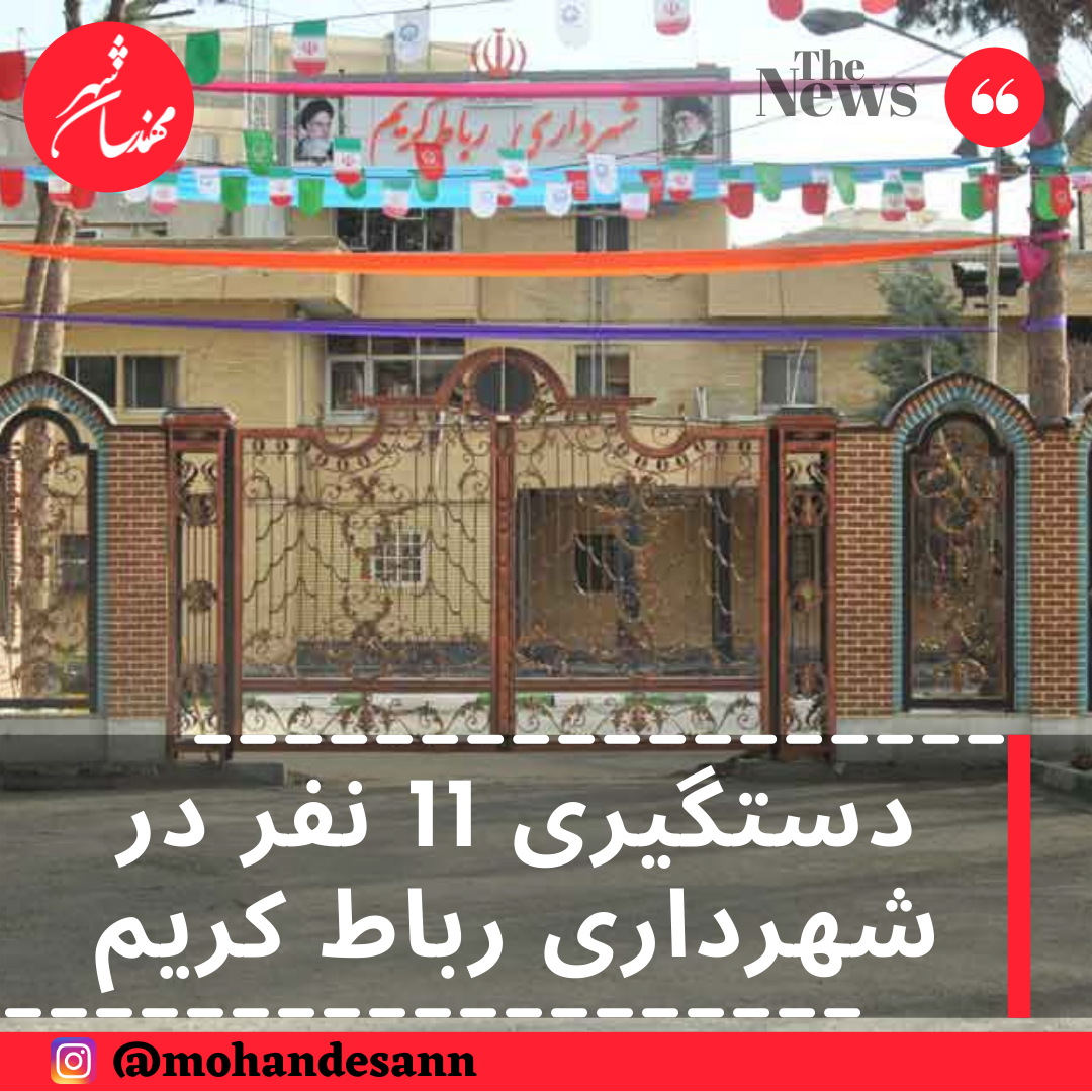 دستگیری 11 نفر در شهرداری رباط کریم